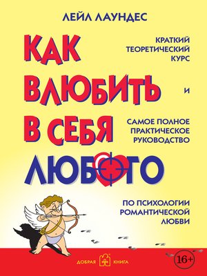 cover image of Как влюбить в себя любого. Краткий теоретический курс и самое полное практическое руководство по психологии романтической любви